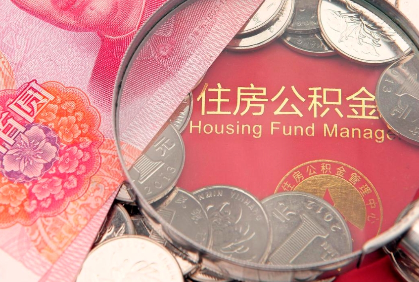 太康公积金提取中介联系方式（欠了很多网贷想用公积金还）